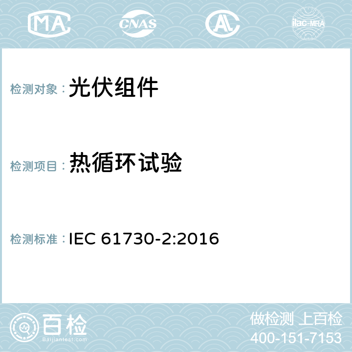 热循环试验 光伏（PV）组件安全认证-第二部分：测试要求 IEC 61730-2:2016 10.28