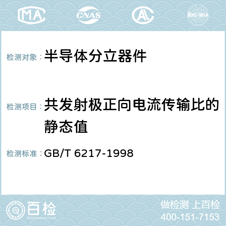 共发射极正向电流传输比的静态值 GB/T 6217-1998 半导体器件 分立器件 第7部分:双极型晶体管 第一篇 高低频放大环境额定的双极型晶体管空白详细规范