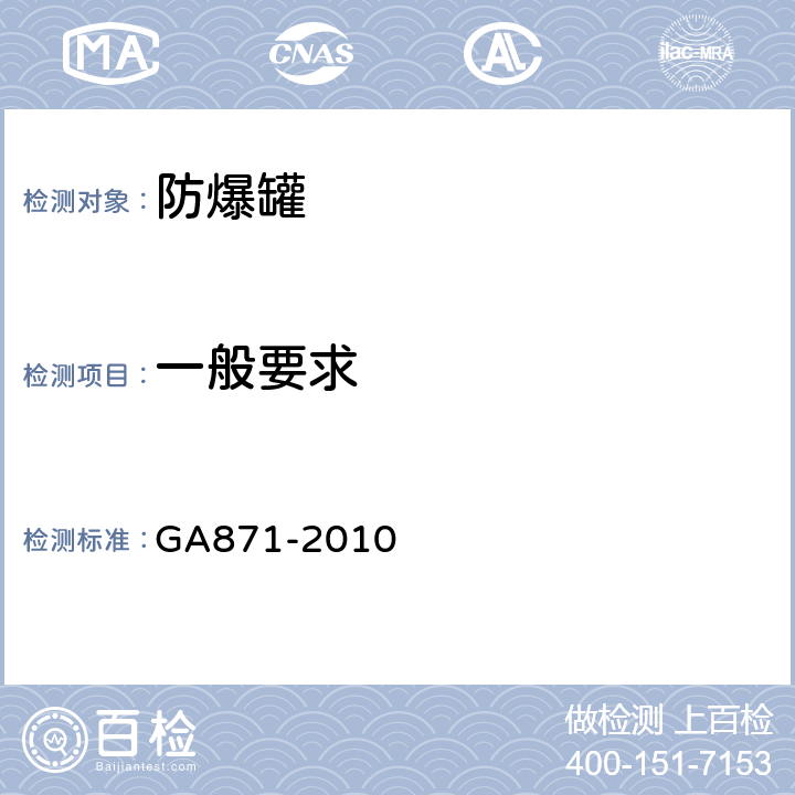 一般要求 防爆罐 GA871-2010 5.1