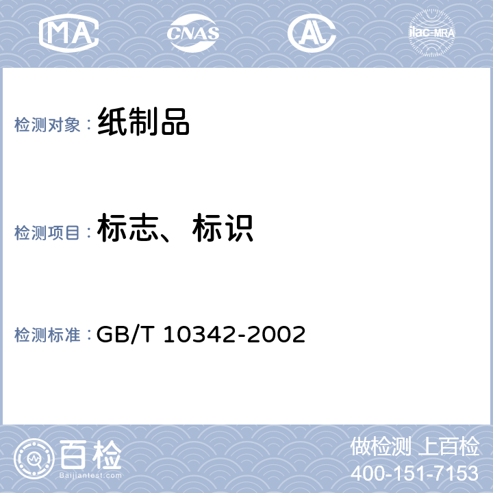 标志、标识 纸张的包装和标志 GB/T 10342-2002