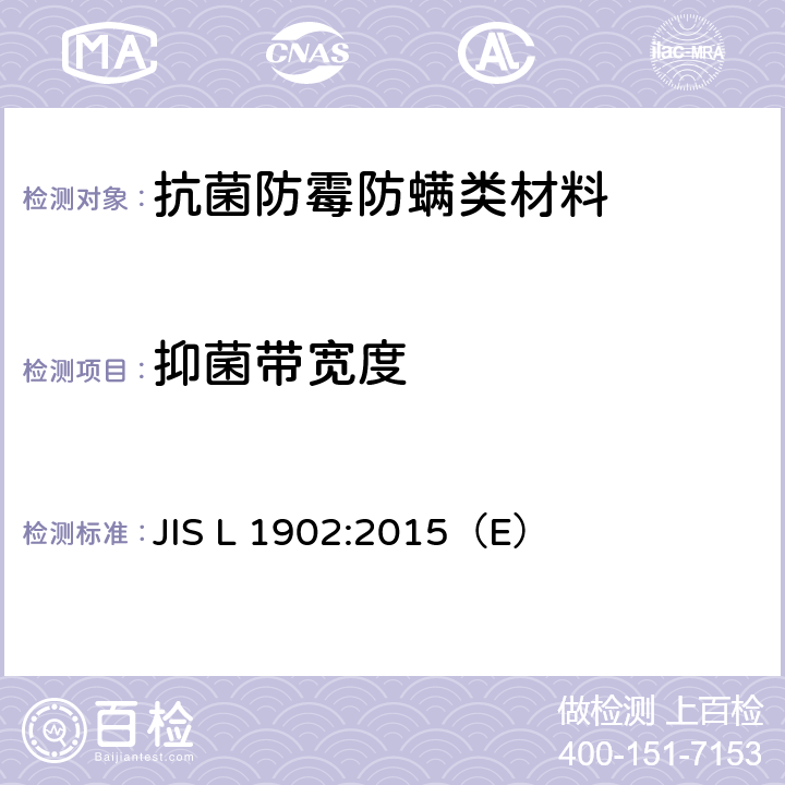 抑菌带宽度 纺织制品抗菌活性和效率的测试 JIS L 1902:2015（E） 附录JA
