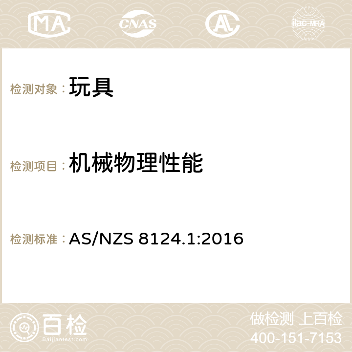 機械物理性能 玩具安全 第1部分：機械和物理性能安全 AS/NZS 8124.1:2016 4.1正常使用/5.1~5.23