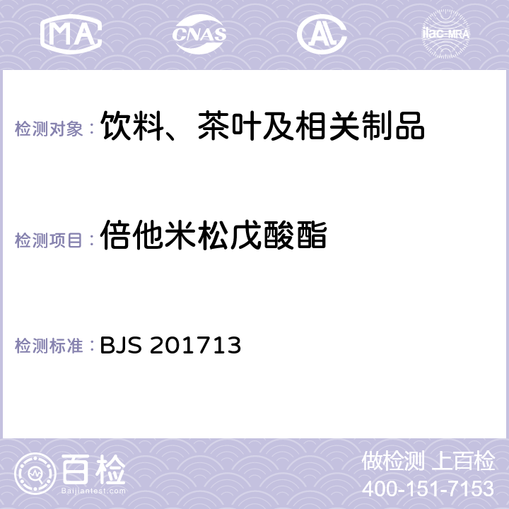 倍他米松戊酸酯 饮料、茶叶及相关制品中对乙酰氨基酚等59种化合物的测定 国家食品药品监督管理总局 2017年第160号附件 BJS 201713