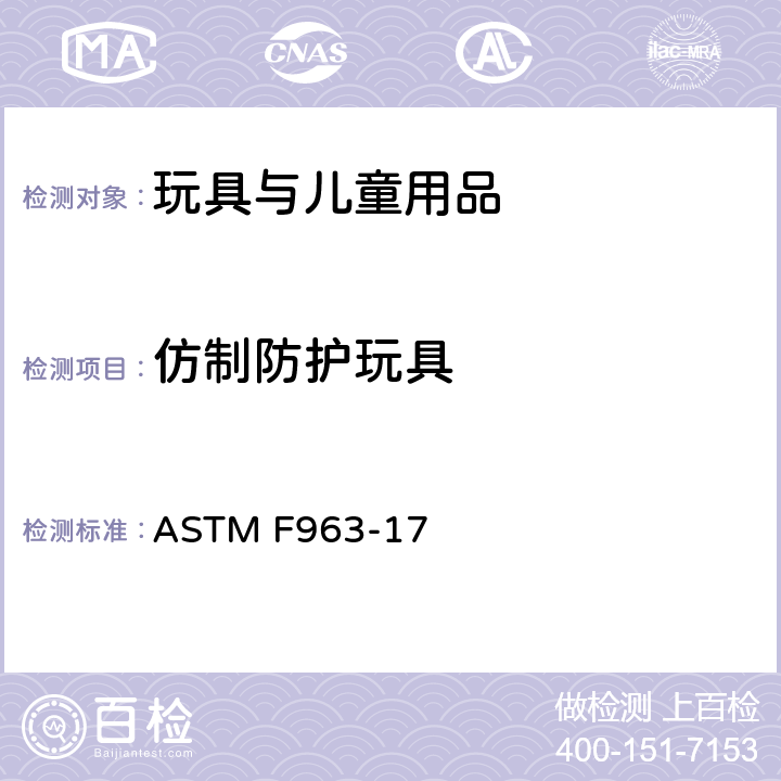仿制防护玩具 ASTM F963-17 消费者安全规范：玩具安全  4.19 仿制防护装置 4.7.4 的冲击测试