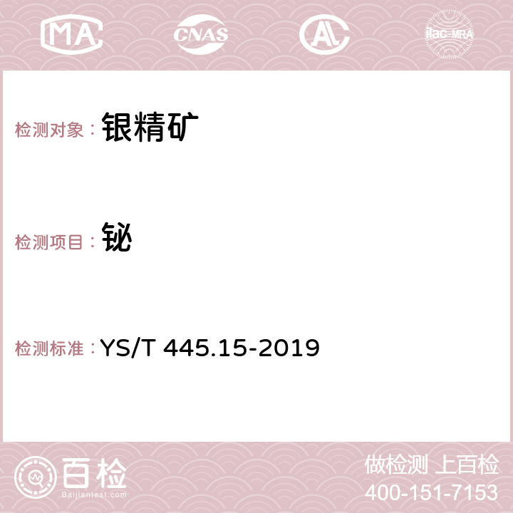 铋 银精矿化学分析方法 第15部分：铅、锌、铜、砷、锑、铋和镉含量的测定 电感耦合等离子体原子发射光谱法 YS/T 445.15-2019