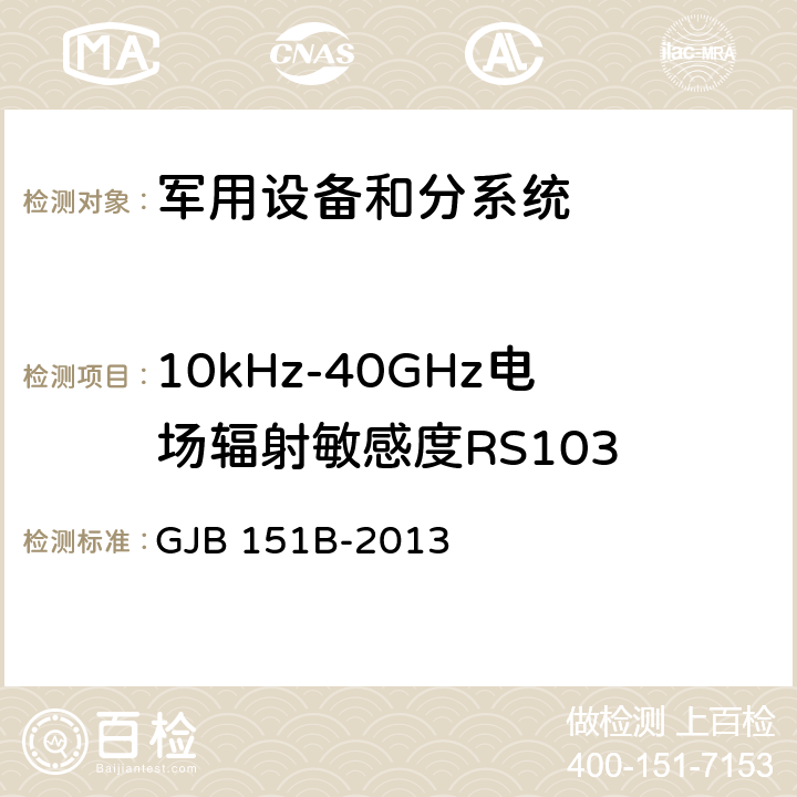 10kHz-40GHz电场辐射敏感度RS103 军用设备和分系统电磁发射和敏感度要求与测量 GJB 151B-2013 5.23