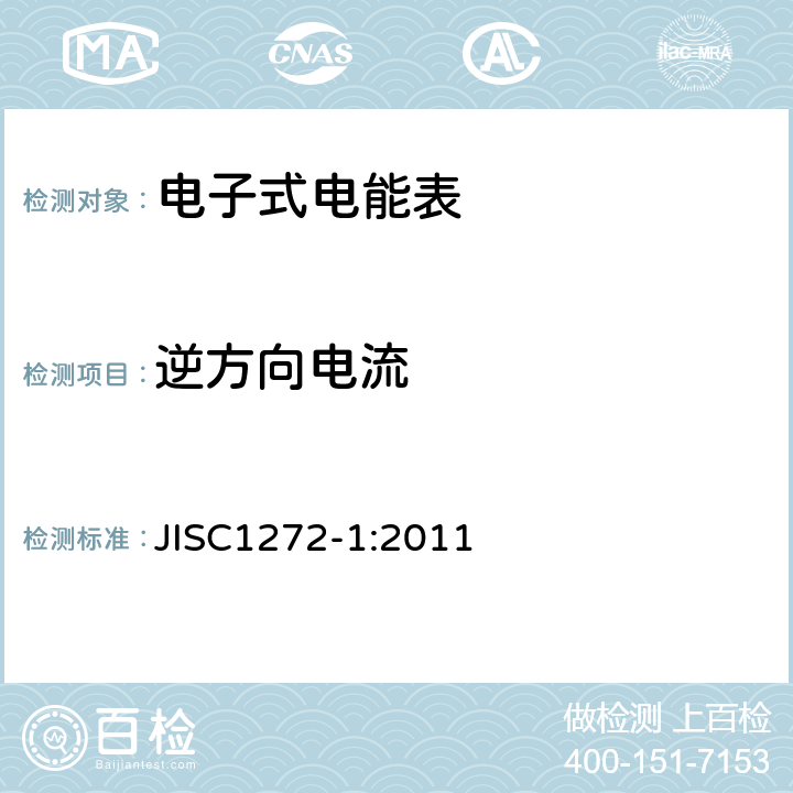 逆方向电流 交流静止式电能表 第一部分：通用测量仪表（有功0.2S级和0.5S级） JISC1272-1:2011 7.3.4
