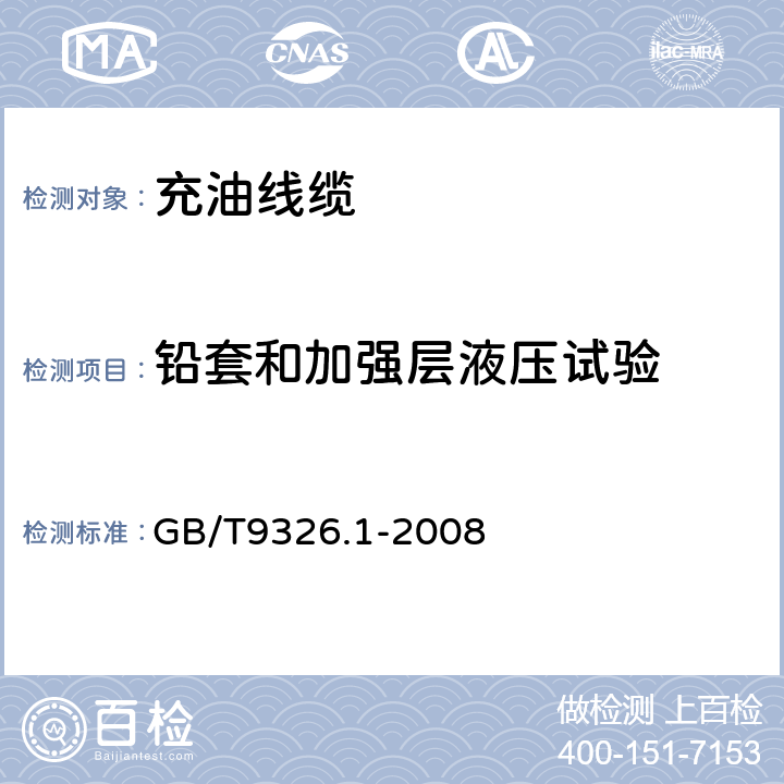 铅套和加强层液压试验 交流500kV及以下纸或聚丙烯复合纸绝缘金属套 充油电缆及附件 第1部分：试验 GB/T9326.1-2008 4.7