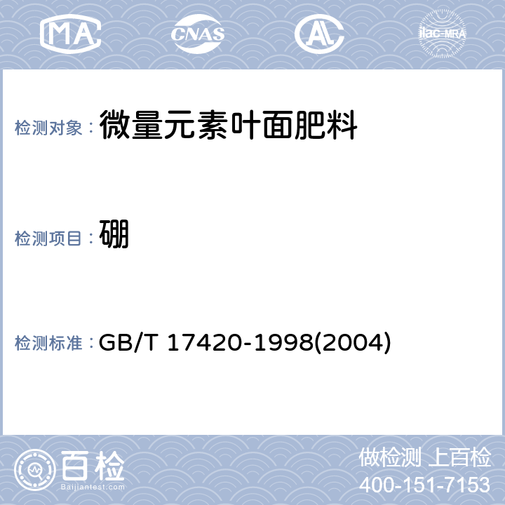 硼 微量元素叶面肥料 GB/T 17420-1998(2004)