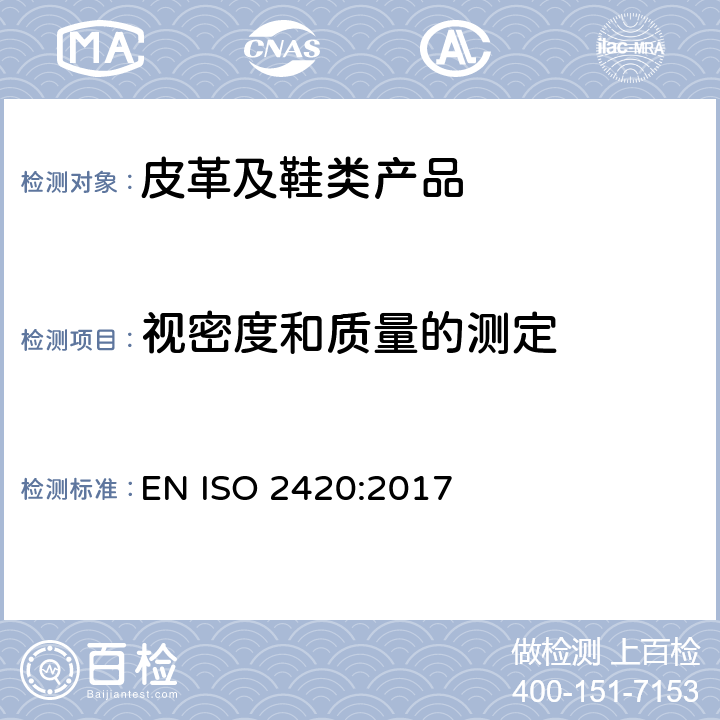 视密度和质量的测定 皮革 物理机械测试 单位面积表观密度和质量的测定 EN ISO 2420:2017