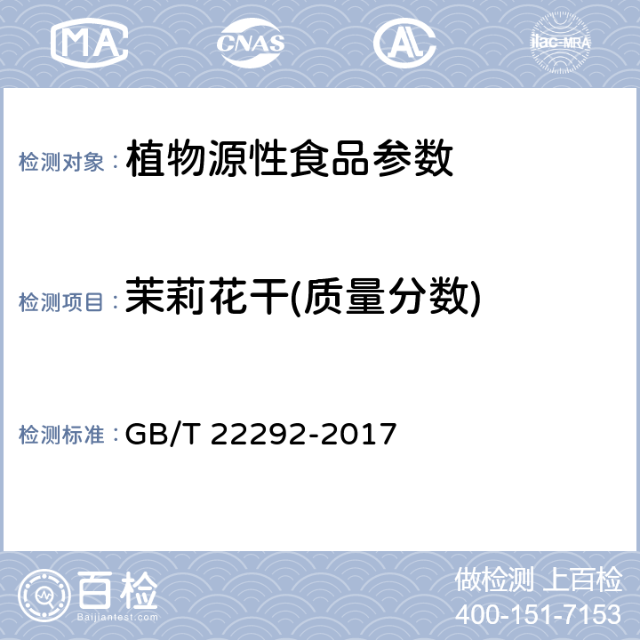 茉莉花干(质量分数) 茉莉花茶 GB/T 22292-2017 附录 B