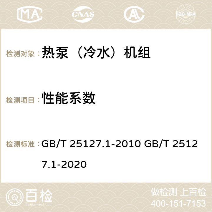 性能系数 低环境温度空气源热泵（冷水）机组 第1部分：工业或商业用及类似用途的热泵（冷水）机组 GB/T 25127.1-2010 GB/T 25127.1-2020 5.4