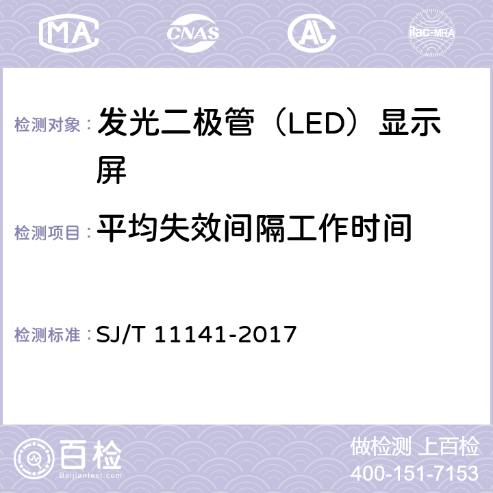 平均失效间隔工作时间 发光二极管（LED）显示屏通用规范 SJ/T 11141-2017 6.17