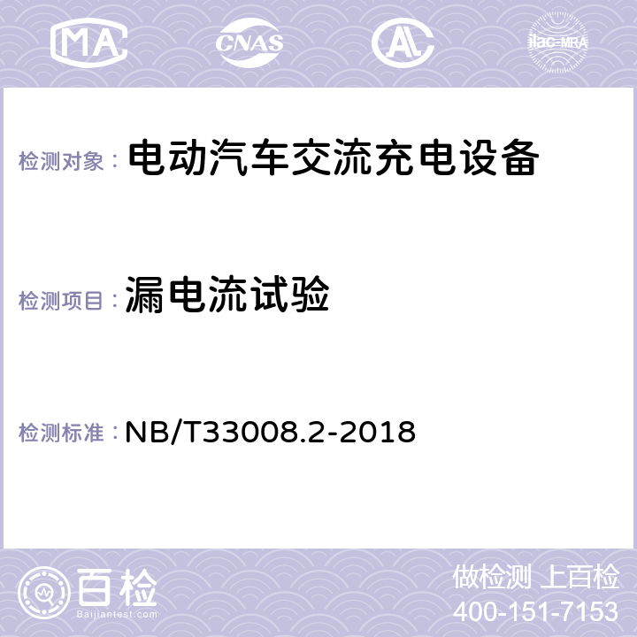 漏电流试验 电动汽车充电设备检验试验规范 第2部分交流充电桩 NB/T33008.2-2018 5.4.6