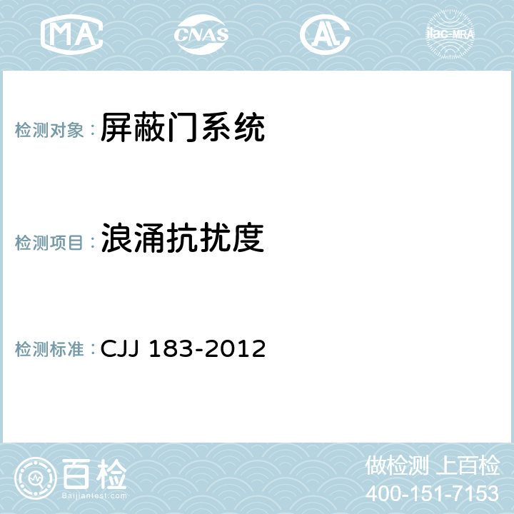 浪涌抗扰度 CJJ 183-2012 城市轨道交通站台屏蔽门系统技术规范(附条文说明)