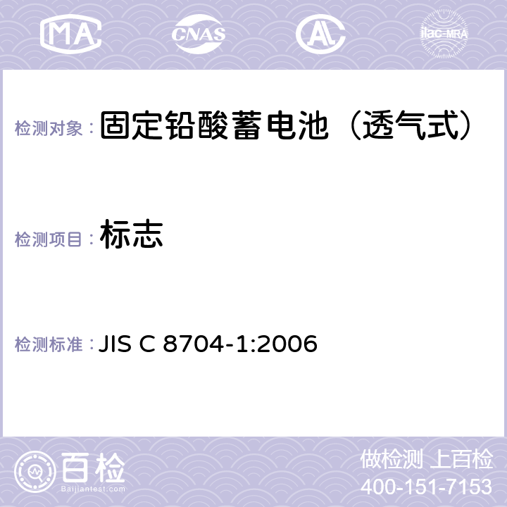标志 固定铅酸蓄电池.一般要求和试验方法 第1部分:透气式 JIS C 8704-1:2006 5.3