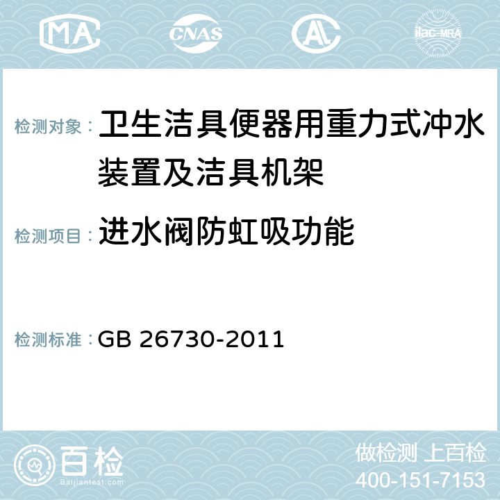 进水阀防虹吸功能 《卫生洁具 便器用重力式冲水装置及洁具机架》 GB 26730-2011 6.12