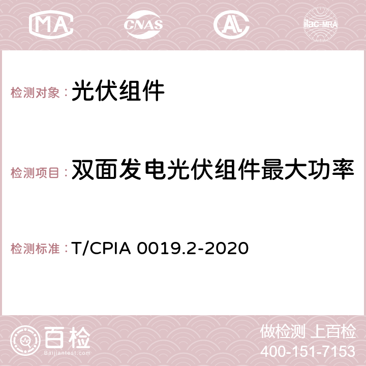 双面发电光伏组件最大功率 双面发电光伏组件电参数测试方法 第 2 部分：公式法 T/CPIA 0019.2-2020 8.6