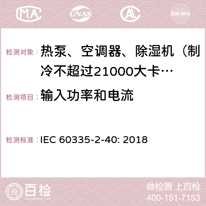 输入功率和电流 家用和类似用途电器的安全 热泵、空调器和除湿机的特殊要求 IEC 60335-2-40: 2018 10