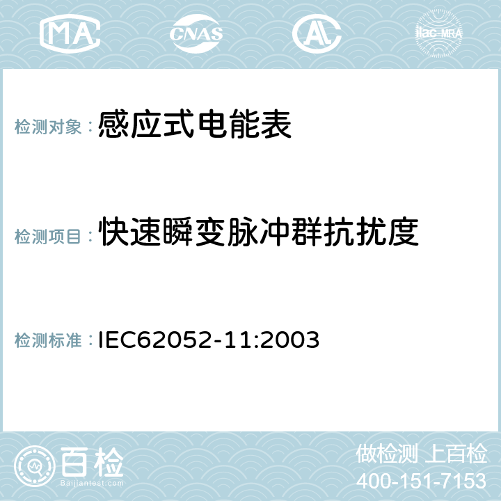 快速瞬变脉冲群抗扰度 交流电测量设备 通用要求:试验和试验条件 第11部分:测量设备 IEC62052-11:2003 7.5.4