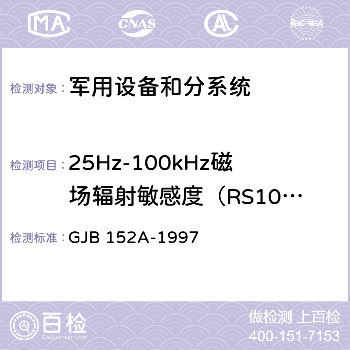 25Hz-100kHz磁场辐射敏感度（RS101） 军用设备和分系统电磁发射和敏感度测量 GJB 152A-1997 方法 RS101