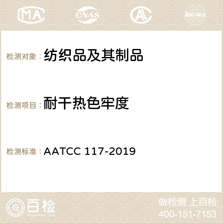 耐干热色牢度 耐热色牢度：干热(热压除外) AATCC 117-2019