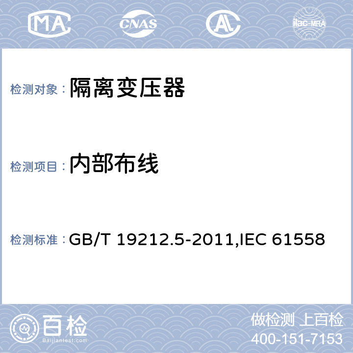 内部布线 电力变压器、电源装置和类似产品的安全 第5部分：一般用途隔离变压器的特殊要求 GB/T 19212.5-2011,IEC 61558-2-4：2009,EN 61558-2-4:2009 21