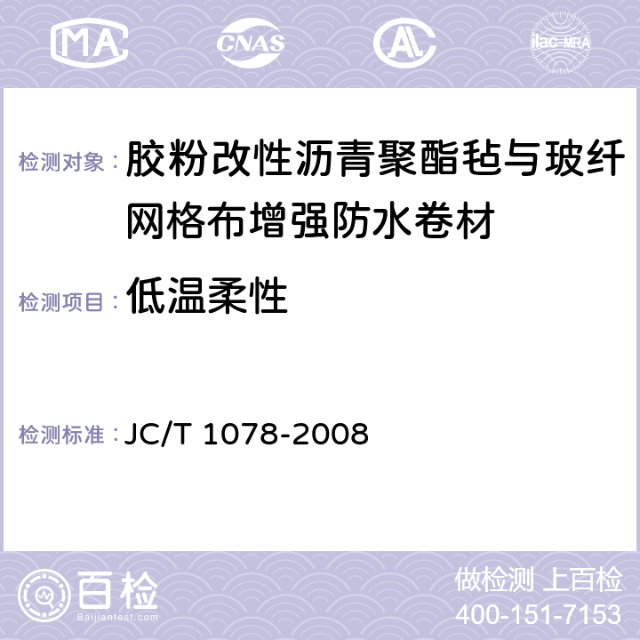 低温柔性 胶粉改性沥青聚酯毡与玻纤网格布增强防水卷材 JC/T 1078-2008 6.9