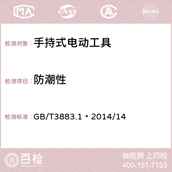 防潮性 手持式、可移式電動工具和園林工具的安全 第1部分：通用要求 GB/T3883.1—2014/14