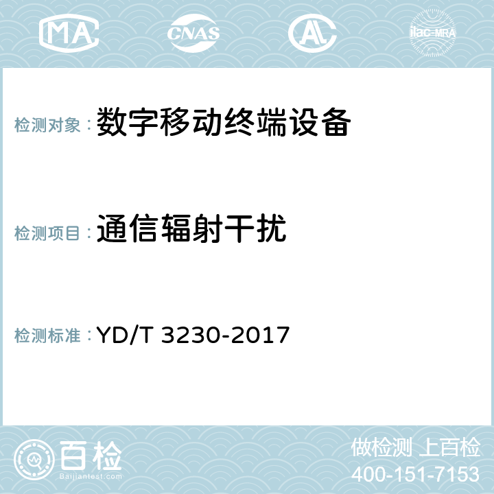 通信辐射干扰 YD/T 3230-2017 数字移动通信终端通用技术要求和测试方法