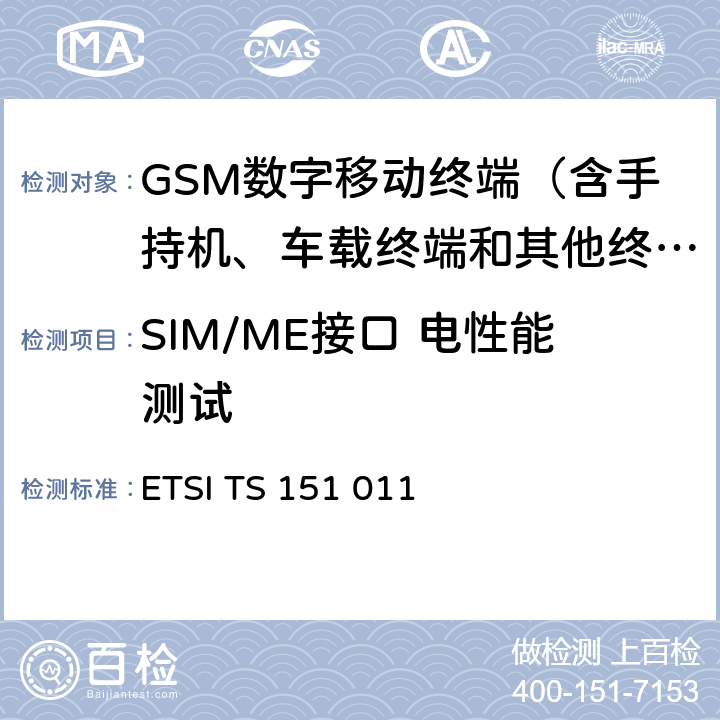 SIM/ME接口 电性能测试 3GPP TS 51.011 数字蜂窝通信系统（第2+阶段）；用户识别模块-移动设备(SIM-ME)接口规范 ( 版4.15.0 发行 4) ETSI TS 151 011