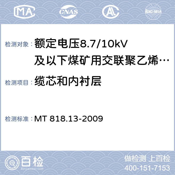 缆芯和内衬层 煤矿用电缆 第13部分：额定电压8.7/10kV及以下煤矿用交联聚乙烯绝缘电力电缆 MT 818.13-2009 4.4