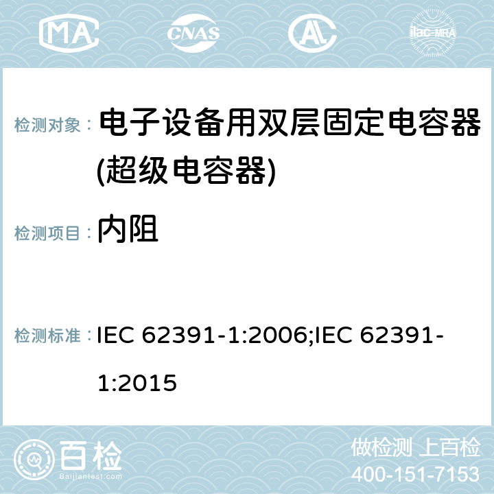 内阻 电子设备用双层固定电容器 第 1 部分:通用规范 IEC 62391-1:2006;IEC 62391-1:2015 4.6