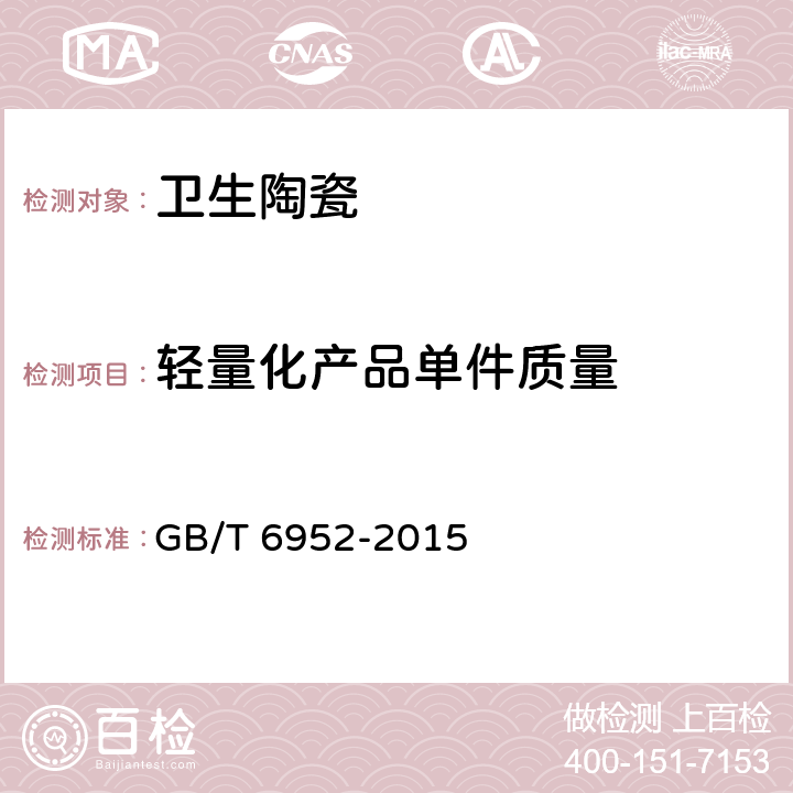 轻量化产品单件质量 卫生陶瓷 GB/T 6952-2015 5.6、8.6