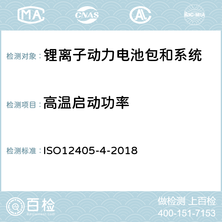 高温启动功率 电动道路车辆-锂离子动力电池包和系统的测试规范-第 4 部分：性能测试 ISO12405-4-2018 7.7
