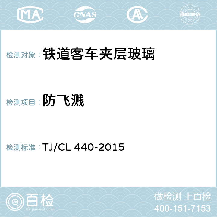 防飞溅 《铁道客车夹层玻璃暂行技术条件》 TJ/CL 440-2015 6.11