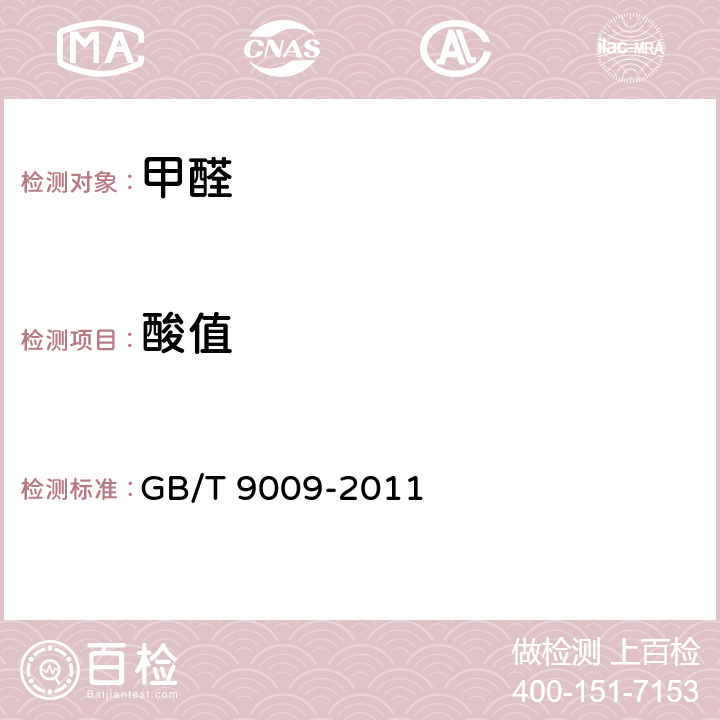 酸值 工业用甲醛溶液 GB/T 9009-2011
