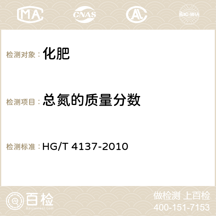 总氮的质量分数 HG/T 4137-2010 脲醛缓释肥料