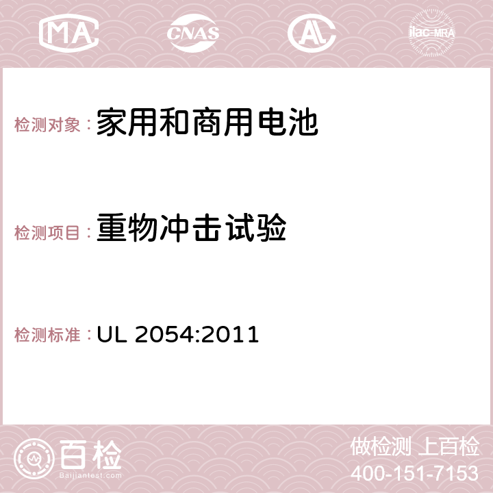 重物冲击试验 家用和商用电池 UL 2054:2011 15