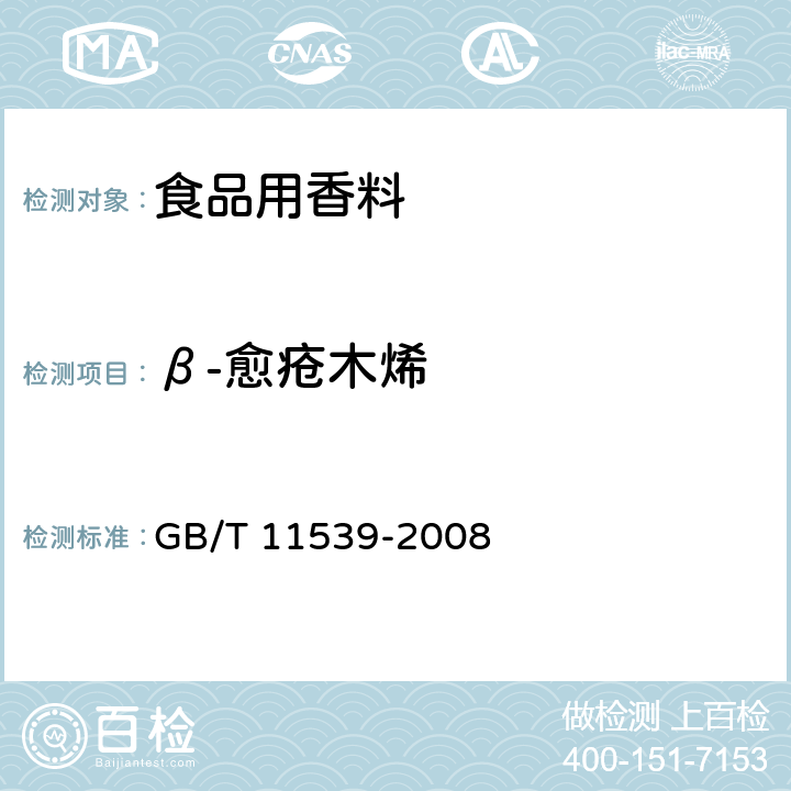β-愈疮木烯 GB/T 11539-2008 香料 填充柱气相色谱分析 通用法