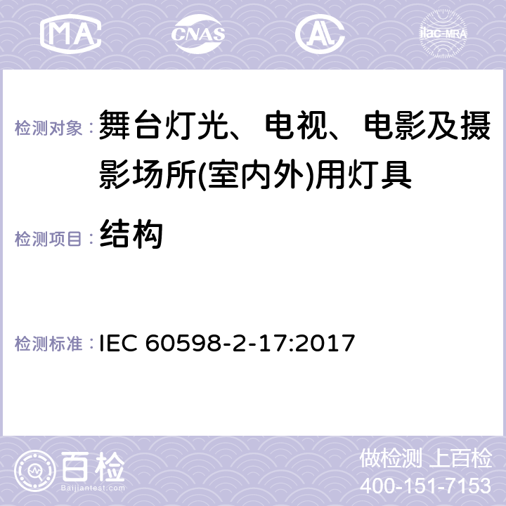 结构 灯具　第2-17部分：特殊要求　舞台灯光、电视、电影及摄影场所(室内外)用灯具 IEC 60598-2-17:2017 17.7