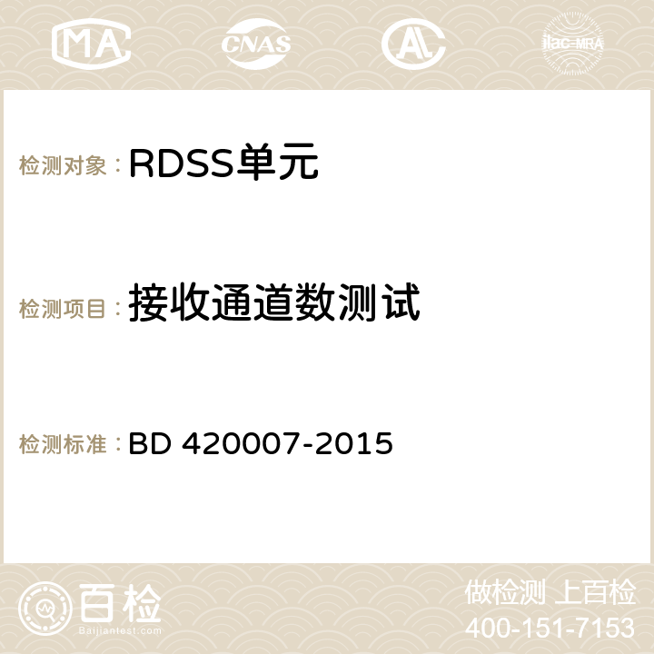接收通道数测试 北斗用户终端 RDSS 单元性能要求及测试方法 BD 420007-2015 5.5.2