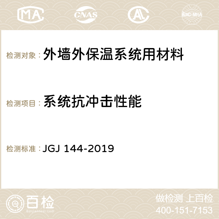 系统抗冲击性能 《外墙外保温工程技术标准》 JGJ 144-2019 附录C