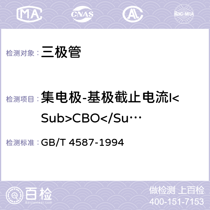 集电极-基极截止电流I<Sub>CBO</Sub> 半导体分立器件和集成电路 第7部分:双极型晶体管 GB/T 4587-1994 第IV章