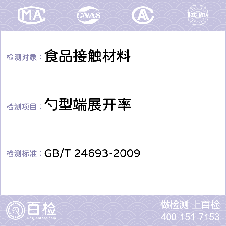 勺型端展开率 聚丙烯饮用吸管 GB/T 24693-2009 7.2.7