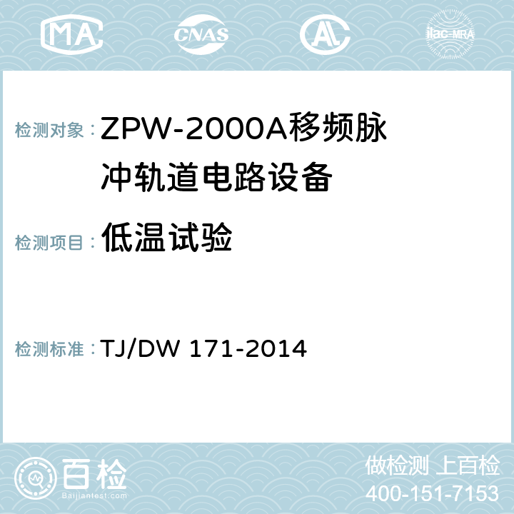 低温试验 ZPW-2000A移频脉冲轨道电路暂行技术条件 TJ/DW 171-2014 5.1.1
