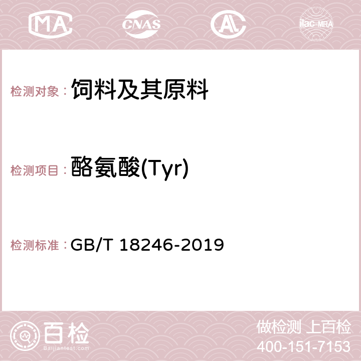 酪氨酸(Tyr) GB/T 18246-2019 饲料中氨基酸的测定