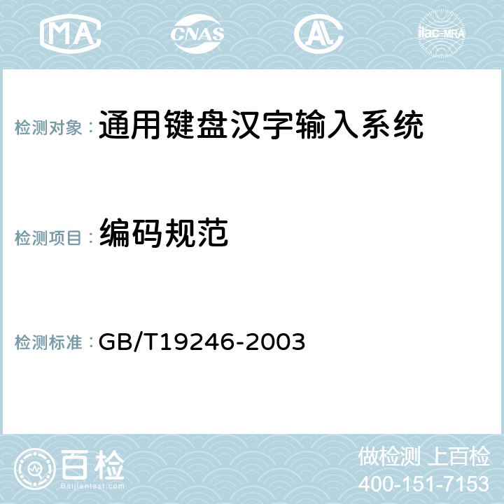编码规范 信息技术 通用键盘汉字输入通用要求 GB/T19246-2003 4.3