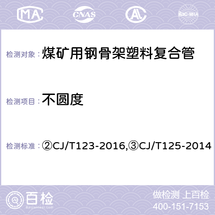 不圆度 ②给水用钢骨架聚乙烯塑料复合管,③燃气用钢骨架聚乙烯塑料复合管及管件 ②CJ/T123-2016,③CJ/T125-2014 ②6.4/7.4,③6.4/7.5