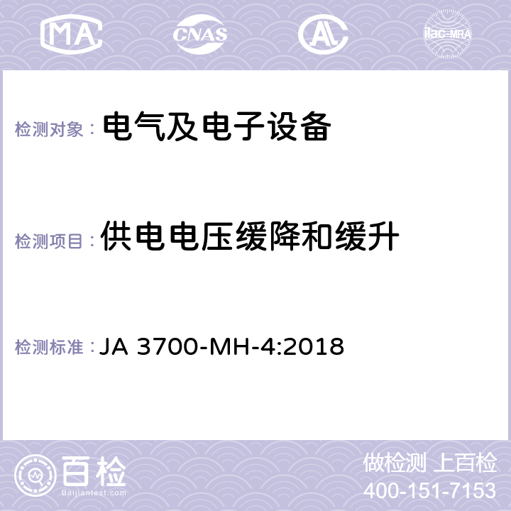 供电电压缓降和缓升 乘用车电子电气零部件电气环境技术条件 JA 3700-MH-4:2018 3.9